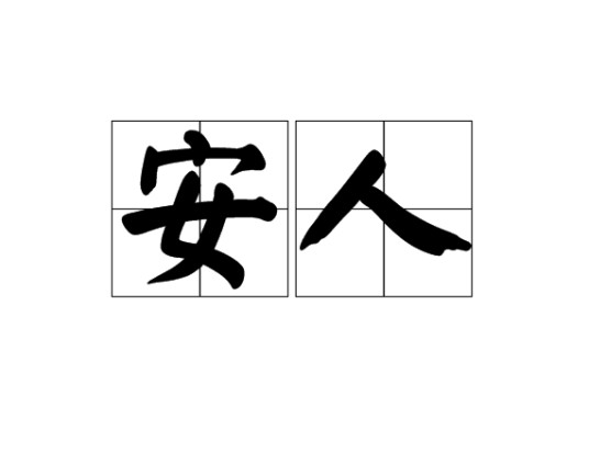 安人