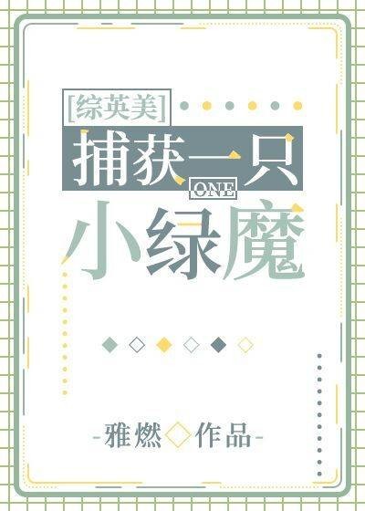 捕获一只小绿魔[综英美]