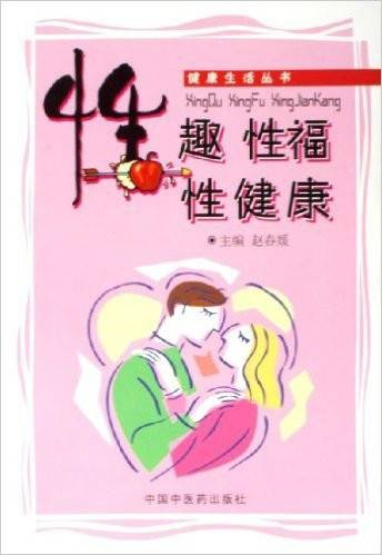 性趣性福性健康