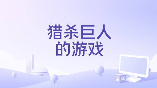 猎杀巨人的游戏