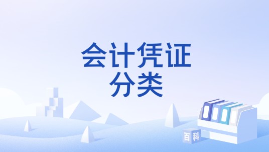 会计凭证分类