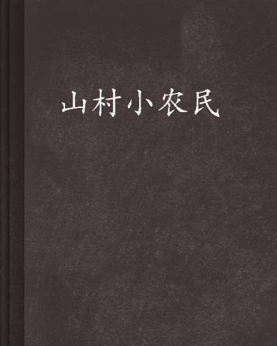 山村小农民（古战场创作的小说）