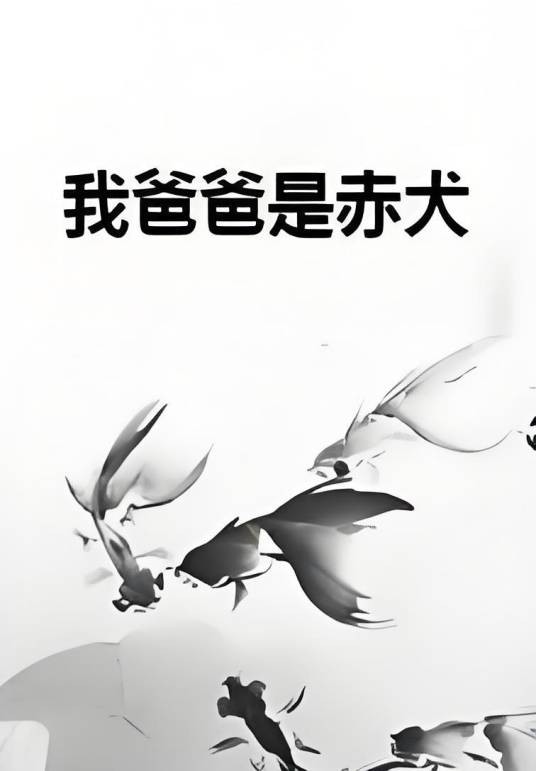 我爸爸是赤犬