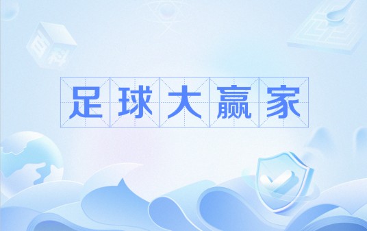 足球大赢家