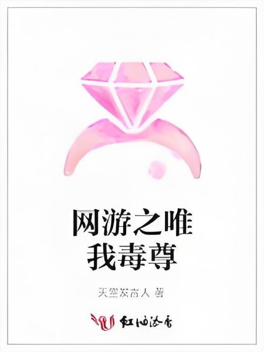 网游之唯我毒尊