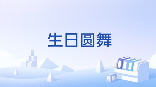 生日圆舞