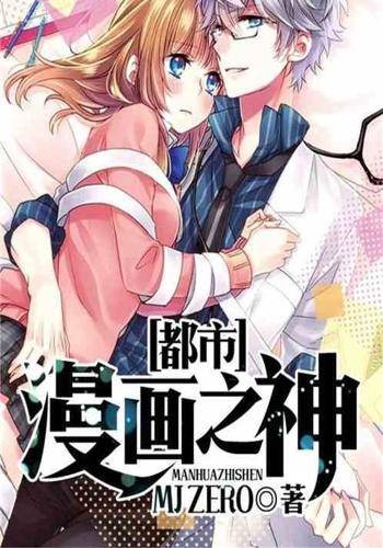 都市漫画之神