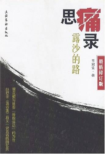 思痛录露沙的路