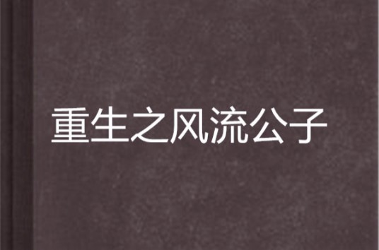 重生之风流公子