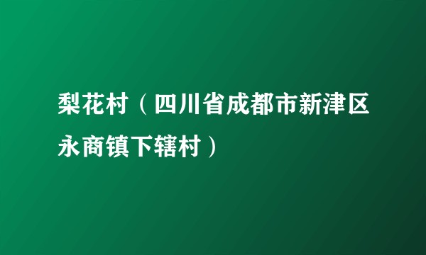 梨花村（四川省成都市新津区永商镇下辖村）