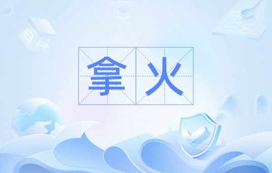 拿火