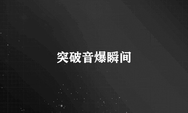 突破音爆瞬间