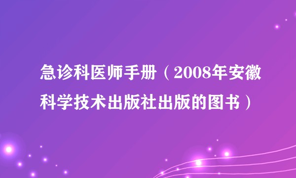 急诊科医师手册(2008年安徽科学技术出版社出版的图书)