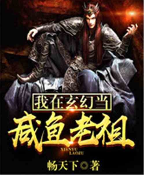 我在玄幻当咸鱼老祖