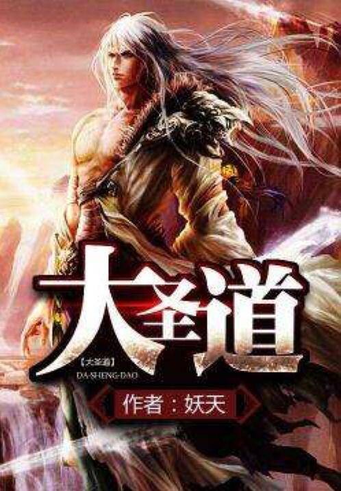 大圣道