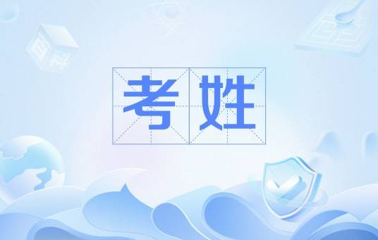 考姓