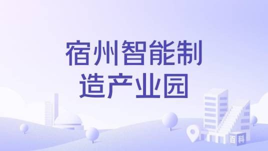 宿州智能制造产业园