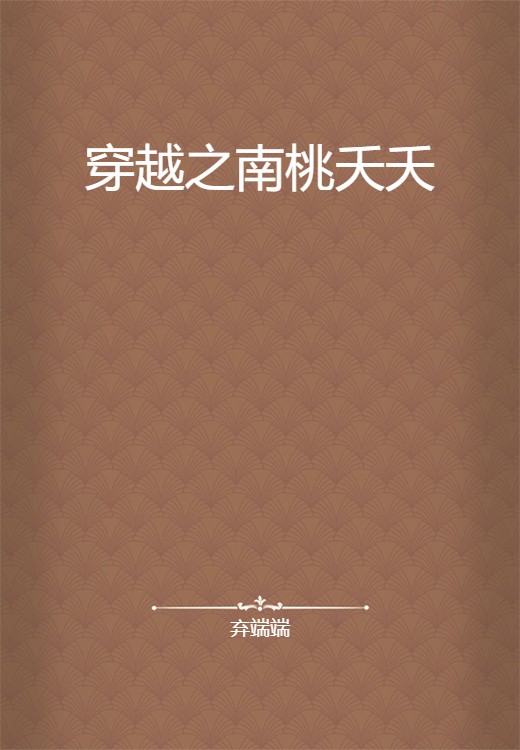 穿越之南桃夭夭