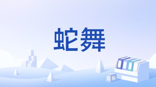 蛇舞(印度舞蹈)