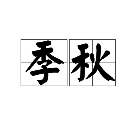 季秋（秋季最后一个月（农历九月））