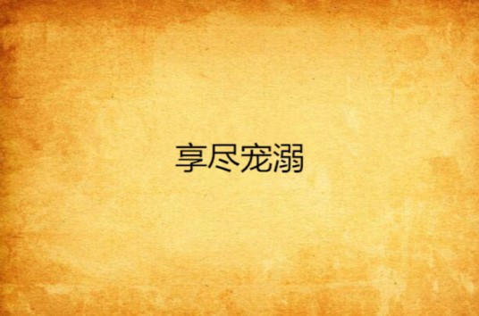 享尽宠溺