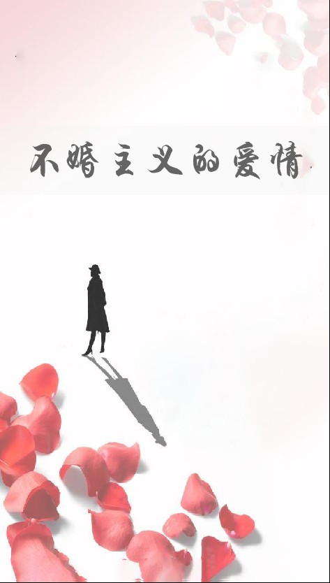 不婚主义的爱情
