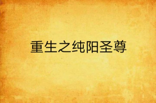 重生之纯阳圣尊