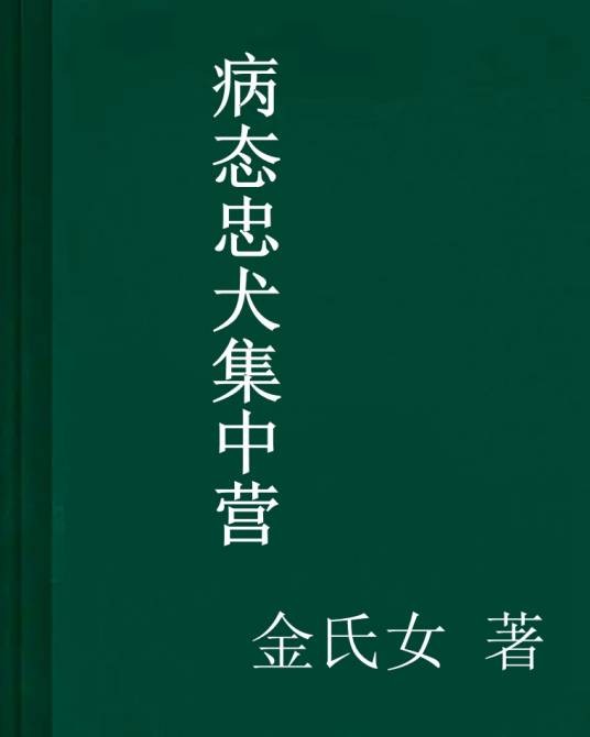 病态忠犬集中营
