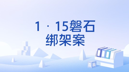 1·15磐石绑架案