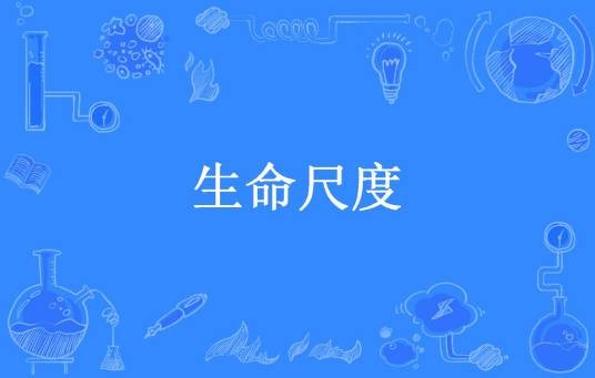生命尺度（昏睡红茶所著小说）
