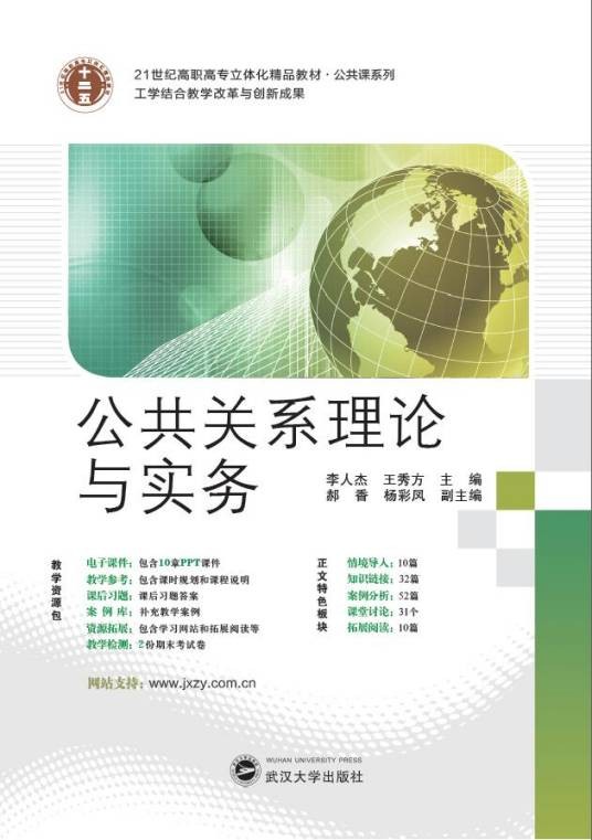 公共关系理论与实务（2014年武汉大学出版社出版的图书）