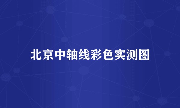 北京中轴线彩色实测图