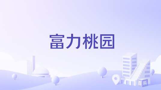 富力桃园（无锡新吴区70年产权普通住宅小区）