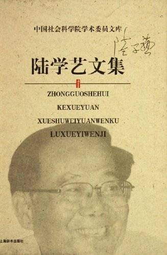 陆学艺文集