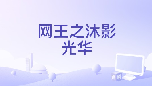 网王之沐影光华