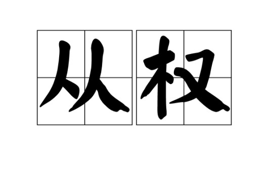 从权