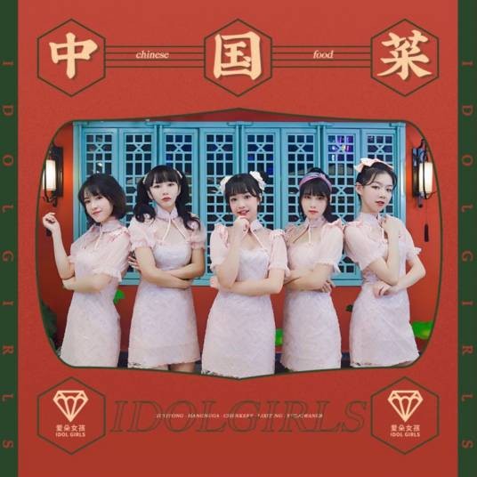 中国菜（2020年爱朵女孩演唱歌曲）
