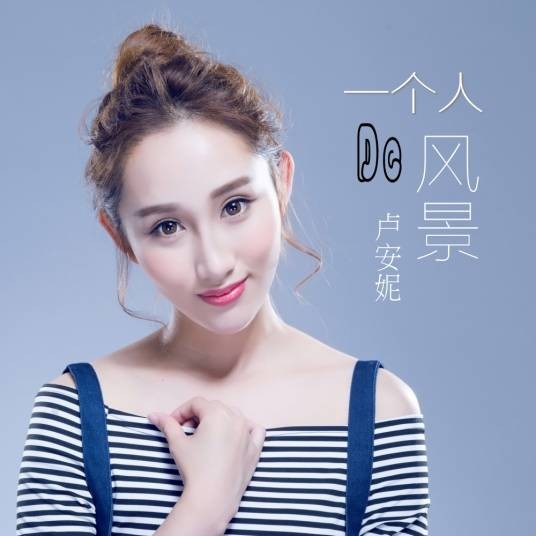 一个人的风景（卢安妮演唱的歌曲）