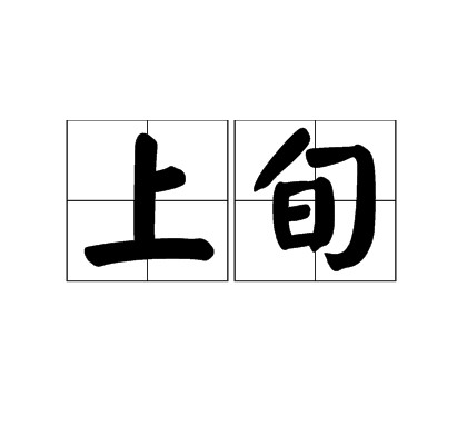 上旬