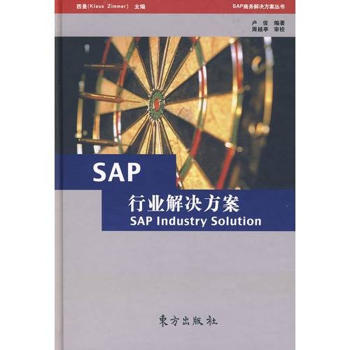 SAP行业解决方案（2008年1月东方出版社出版的图书）