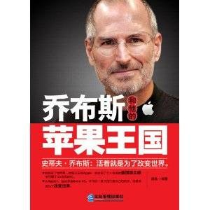 乔布斯和他的苹果王国