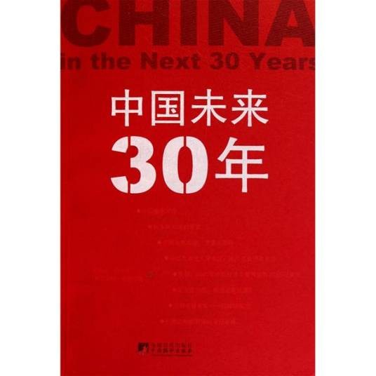 中国未来30年