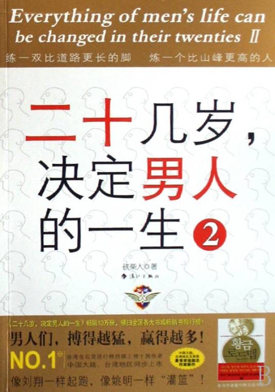 二十几岁决定男人的一生2