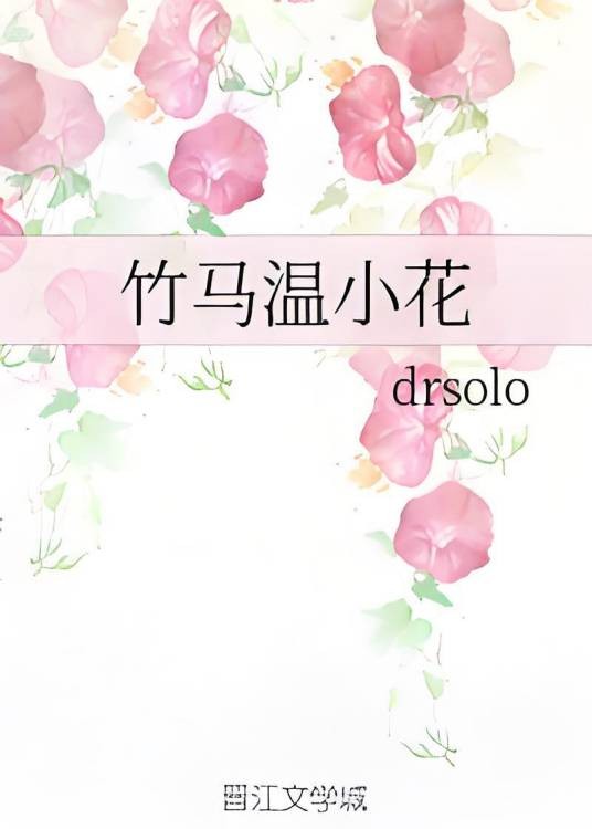 竹马温小花