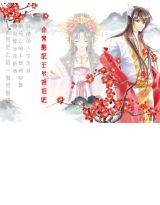 妃常酷妃：王爷，接招吧！