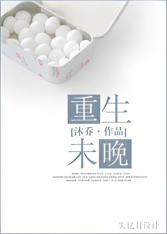 重生未晚
