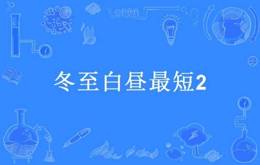 冬至白昼最短2