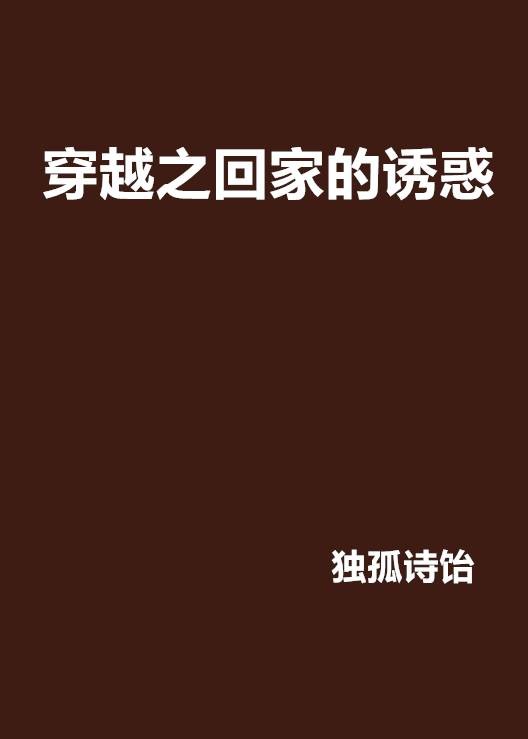 穿越之回家的诱惑
