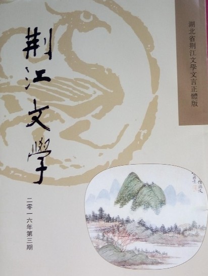 荆江文学