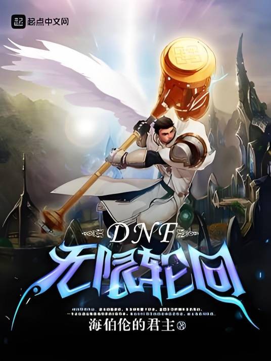 DNF无限轮回